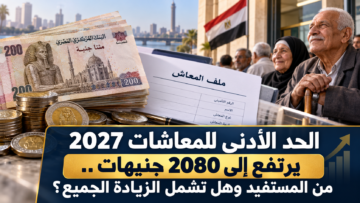 الحد الأدنى للمعاشات 2027