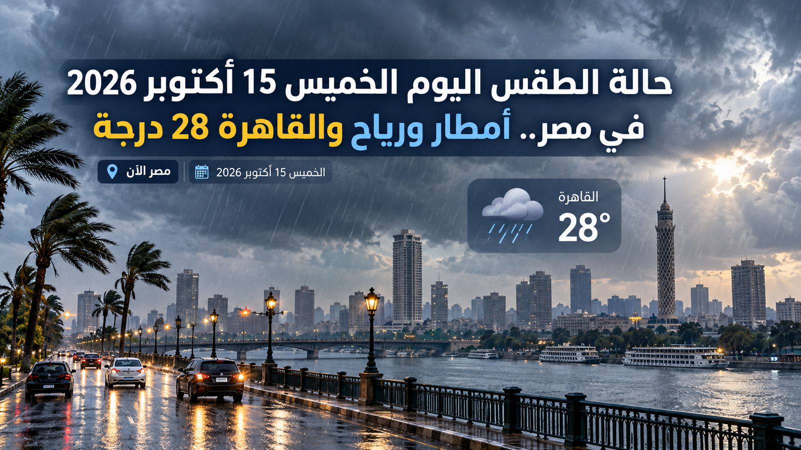 حالة الطقس اليوم الخميس 15 أكتوبر 2026 في مصر.. أمطار ورياح والقاهرة 28 درجة