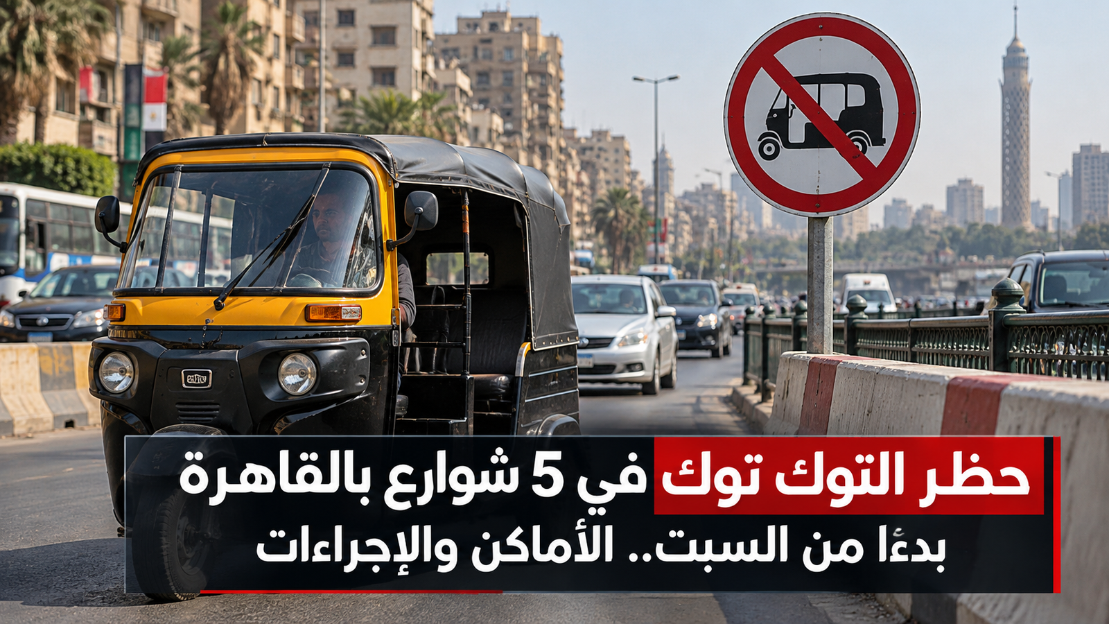 حظر التوك توك في 5 شوارع بالقاهرة بدءا من السبت.. الأماكن والإجراءات