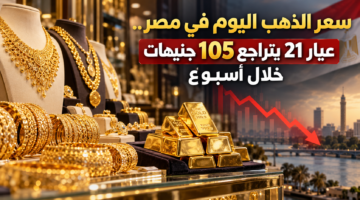 سعر الذهب اليوم في مصر
