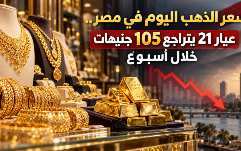 سعر الذهب اليوم في مصر