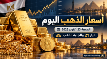 تصميم توضيحي لأسعار الذهب اليوم في مصر عيار 21 والجنيه الذهب – 23 أكتوبر 2026
