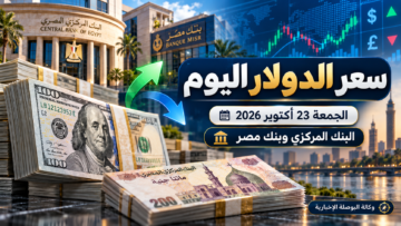 سعر الدولار اليوم في مصر - البنك المركزي وبنك مصر الجمعة 23 أكتوبر 2026