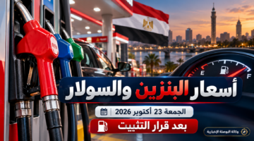 مضخات وقود - أسعار البنزين والسولار الجمعة 23 أكتوبر 2026