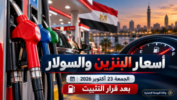 مضخات وقود - أسعار البنزين والسولار الجمعة 23 أكتوبر 2026