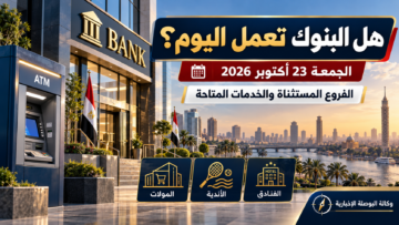مواعيد عمل البنوك يوم الجمعة والفروع الاستثنائية في المولات والنوادي والفنادق