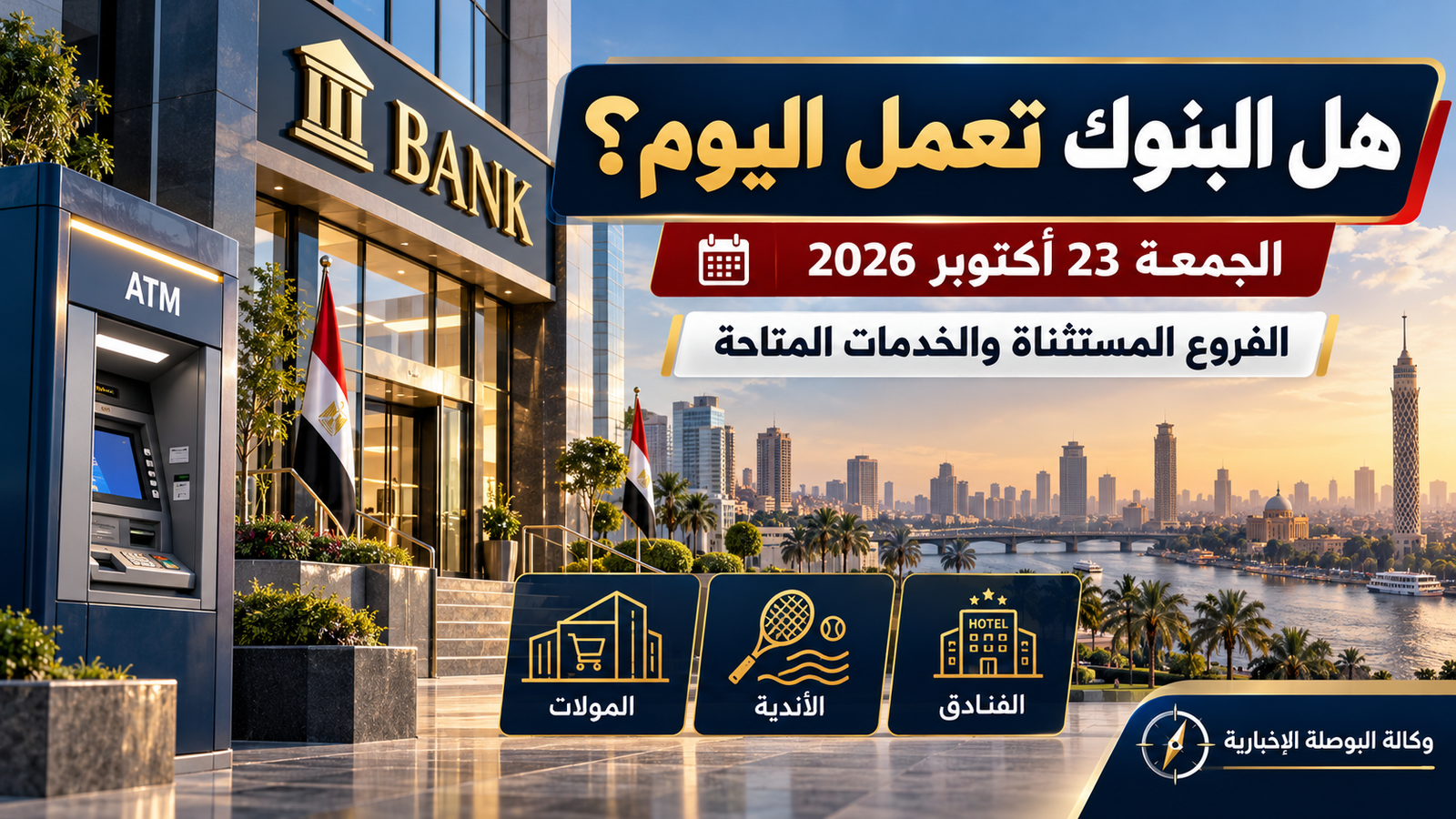 هل البنوك تعمل الجمعة 23 أكتوبر 2026؟ مواعيد الفروع المستثناة والخدمات المتاحة