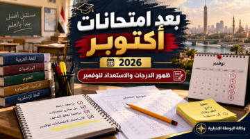 امتحانات أكتوبر 2026 - ظهور الدرجات والاستعداد لشهر نوفمبر