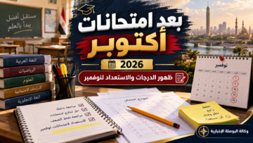 امتحانات أكتوبر 2026 - ظهور الدرجات والاستعداد لشهر نوفمبر