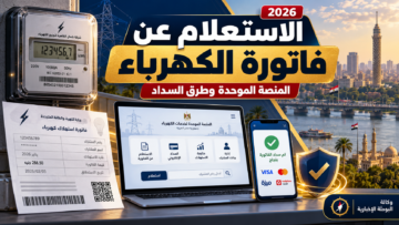 الاستعلام عن فاتورة الكهرباء إلكترونيًا عبر خدمات الكهرباء الرسمية