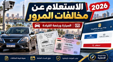 الاستعلام عن مخالفات المرور ورخصة السيارة والقيادة في مصر