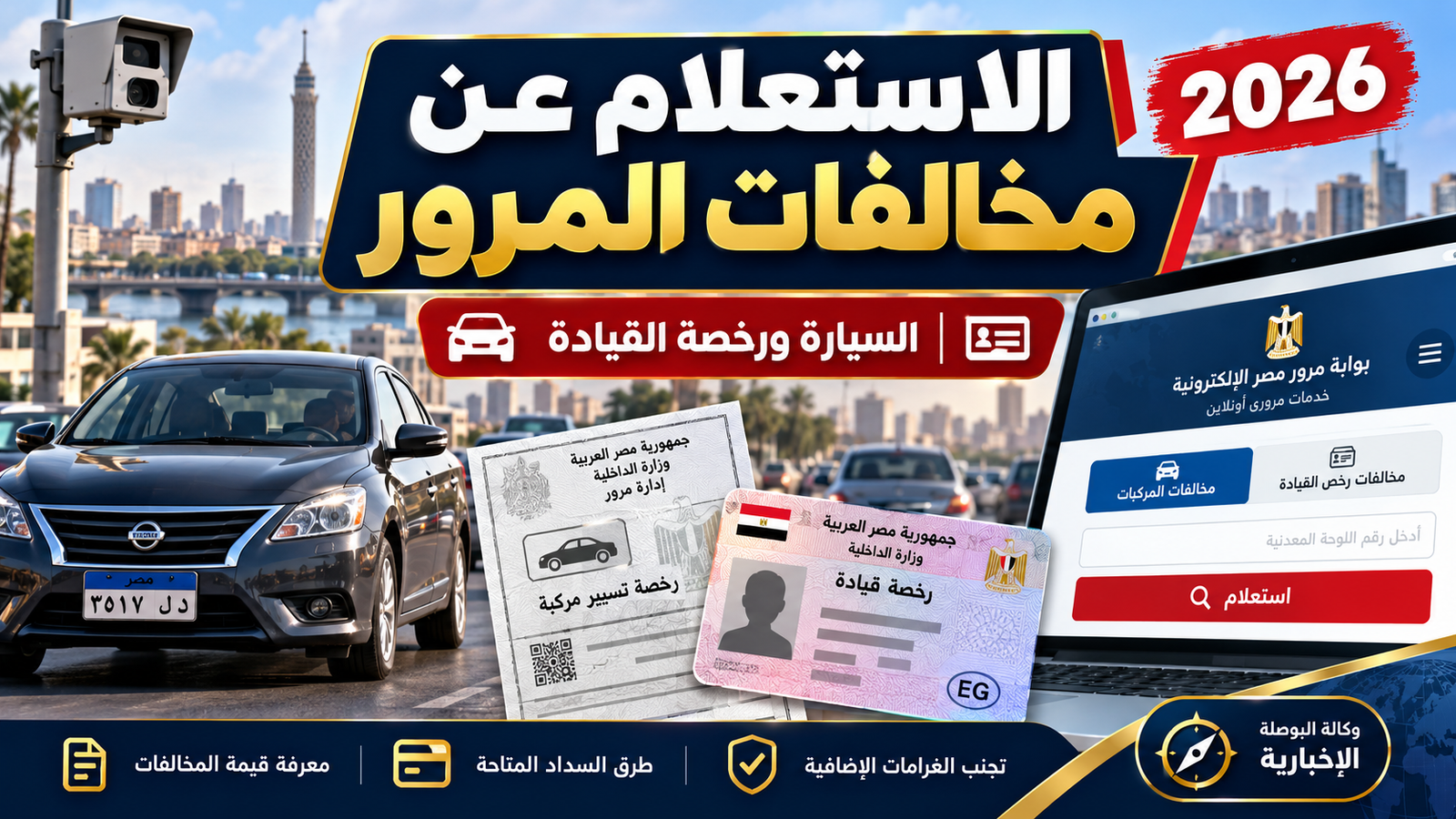 الاستعلام عن مخالفات المرور في مصر 2026.. الفرق بين مخالفات السيارة ورخصة القيادة