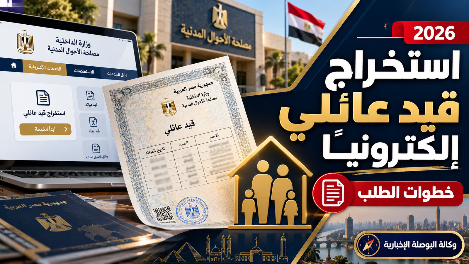 استخراج قيد عائلي إلكترونيًا في مصر 2026.. متى تحتاجه وخطوات الطلب من وزارة الداخلية