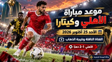 مواجهة الأهلي وكيتارا في إياب الكونفدرالية يوم 25 أكتوبر 2026