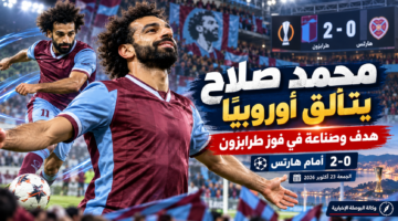صورة تعبيرية عن هدف محمد صلاح وصناعته أمام هارتس