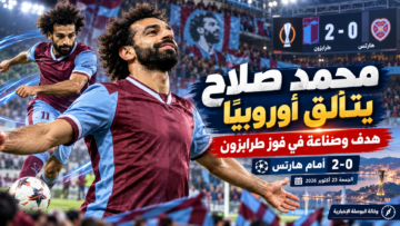 صورة تعبيرية عن هدف محمد صلاح وصناعته أمام هارتس