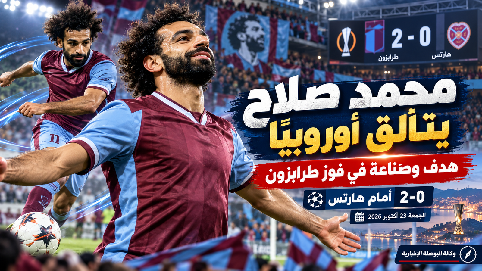 محمد صلاح يسجل ويصنع.. طرابزون سبور يهزم هارتس 2-0 في دوري المؤتمر الأوروبي