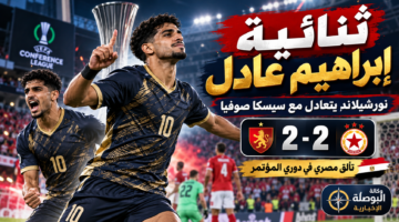 صورة تعبيرية عن هدفي إبراهيم عادل وتعادل نورشيلاند وسيسكا صوفيا