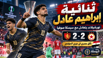 صورة تعبيرية عن هدفي إبراهيم عادل وتعادل نورشيلاند وسيسكا صوفيا
