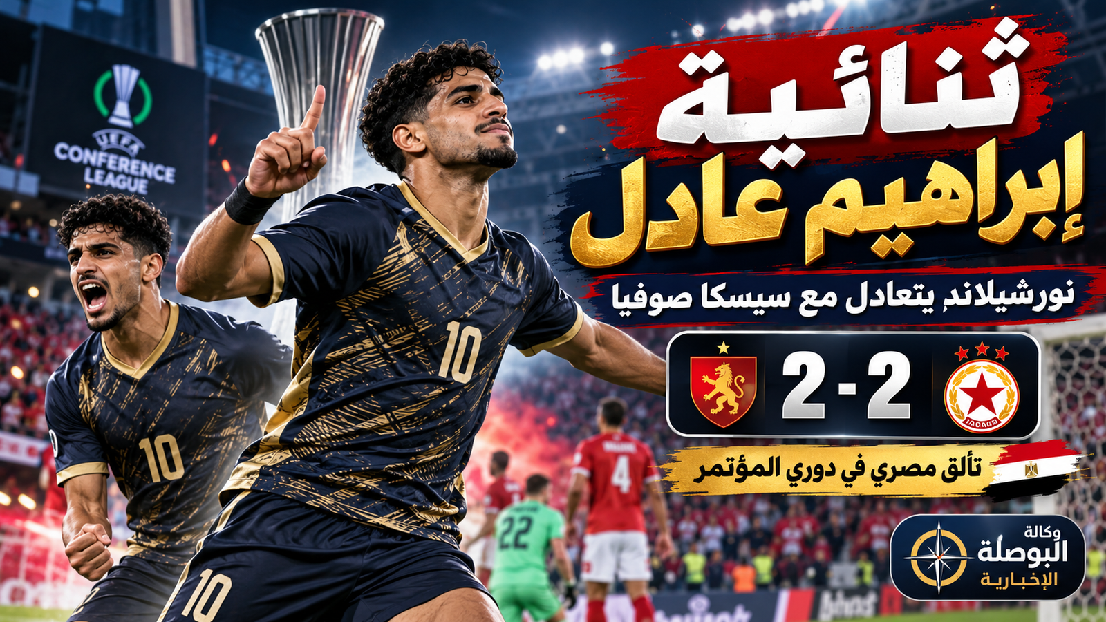 إبراهيم عادل يسجل ثنائية أوروبية.. كيف انتهت مباراة نورشيلاند وسيسكا صوفيا 2-2؟