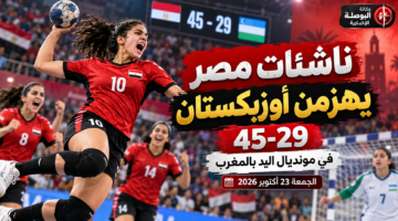 منتخب مصر لكرة اليد للناشئات يهزم أوزبكستان 45-29 في المغرب