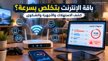 راوتر إنترنت منزلي وأجهزة متصلة وشاشة تعرض استهلاك باقة الإنترنت