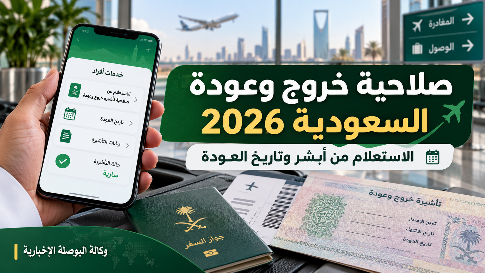 صلاحية تأشيرة الخروج والعودة في السعودية 2026.. الاستعلام وقراءة تاريخ العودة الصحيح