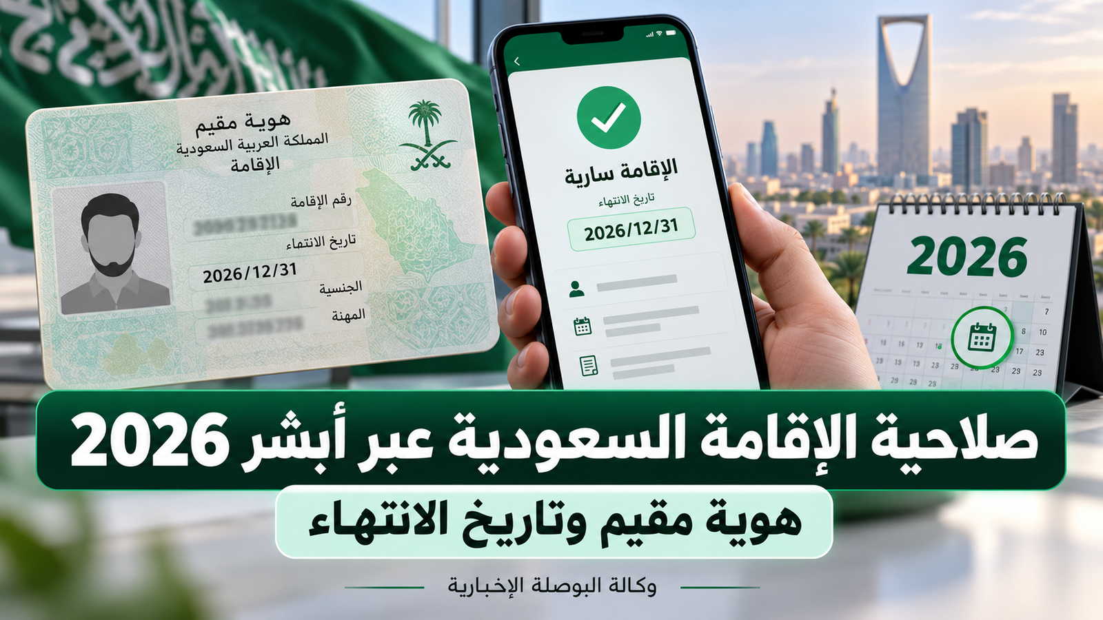 الاستعلام عن صلاحية هوية مقيم في السعودية عبر أبشر 2026.. ماذا تعني الحالة وتاريخ الانتهاء؟