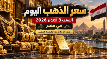 سعر الذهب اليوم السبت 3 أكتوبر 2026 في مصر وعيار 21 و24 و18 والجنيه الذهب