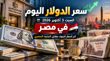 سعر الدولار اليوم السبت 3 أكتوبر 2026 في مصر وأحدث أسعار البنوك مقابل الجنيه