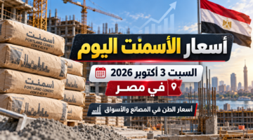 أسعار الأسمنت اليوم السبت 3 أكتوبر 2026 في مصر وسعر طن الأسمنت الرمادي