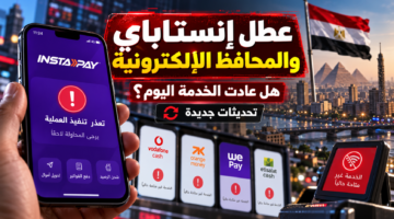 عطل إنستاباي والمحافظ الإلكترونية وعودة خدمة التحويلات للعمل بعد العطل الفني
