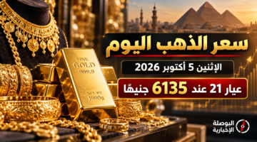 سعر الذهب اليوم الاثنين 5 أكتوبر 2026 في مصر وعيار 21 عند 6135 جنيهًا
