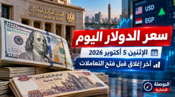سعر الدولار اليوم الاثنين 5 أكتوبر 2026 في مصر وآخر أسعار البنوك قبل فتح التعاملات