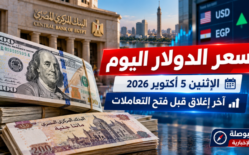 سعر الدولار اليوم الاثنين 5 أكتوبر 2026 في مصر وآخر أسعار البنوك قبل فتح التعاملات
