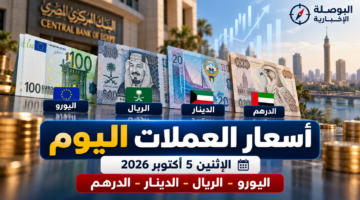 أسعار العملات اليوم الاثنين 5 أكتوبر 2026 في مصر واليورو والريال السعودي والدينار الكويتي والدرهم الإماراتي