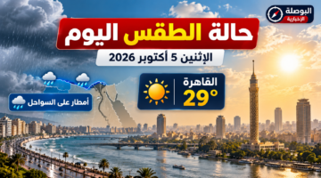 حالة الطقس اليوم الاثنين 5 أكتوبر 2026 في مصر والقاهرة 29 درجة وأمطار على السواحل