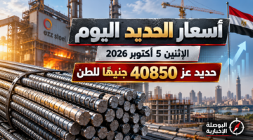 أسعار الحديد اليوم الاثنين 5 أكتوبر 2026 في مصر وحديد عز عند 40850 جنيهًا للطن