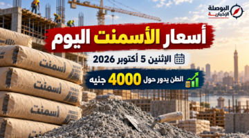 أسعار الأسمنت اليوم الاثنين 5 أكتوبر 2026 في مصر وسعر الطن يدور حول 4000 جنيه