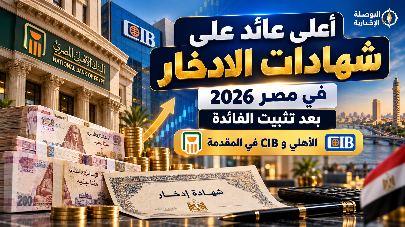 أعلى عائد على شهادات الادخار في مصر 2026 بعد تثبيت الفائدة.. الأهلي وCIB في المقدمة