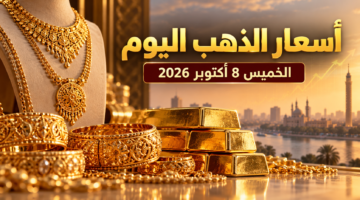 سعر الذهب اليوم الخميس 8 أكتوبر 2026 في مصر وعيار 21 و24 و18 والجنيه الذهب