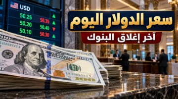 سعر الدولار اليوم الخميس 8 أكتوبر 2026 في البنوك المصرية وآخر إغلاق رسمي