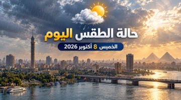 حالة الطقس اليوم الخميس 8 أكتوبر 2026 في مصر والأمطار والشبورة ودرجات الحرارة