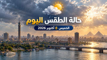 حالة الطقس اليوم الخميس 8 أكتوبر 2026 في مصر والأمطار والشبورة ودرجات الحرارة
