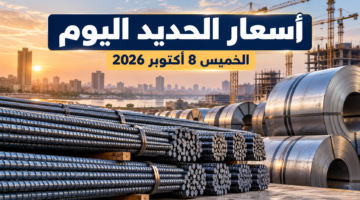 أسعار الحديد اليوم الخميس 8 أكتوبر 2026 في مصر وحديد عز والاستثماري