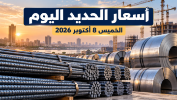 أسعار الحديد اليوم الخميس 8 أكتوبر 2026 في مصر وحديد عز والاستثماري