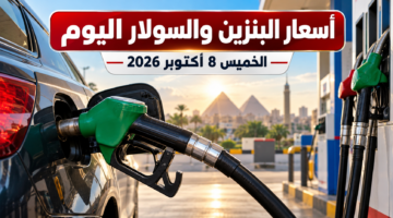 أسعار البنزين والسولار اليوم الخميس 8 أكتوبر 2026 في مصر