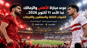 موعد مباراة الأهلي والزمالك غدا