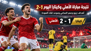 نتيجة مباراة الأهلي وكيتارا اليوم