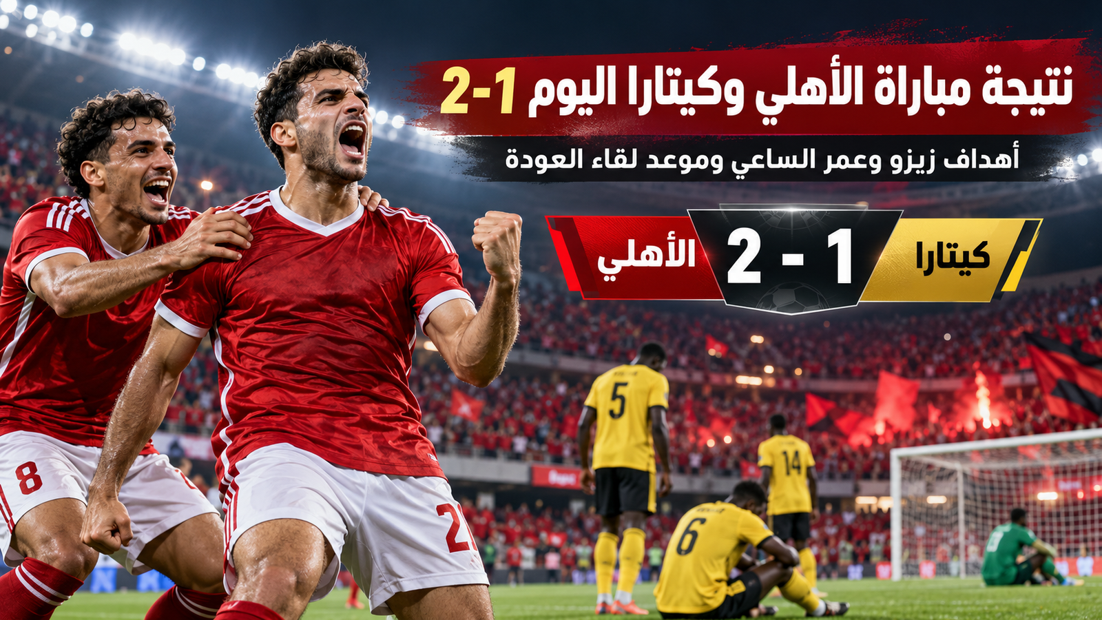 نتيجة مباراة الأهلي وكيتارا اليوم 2-1.. أهداف زيزو وعمر الساعي وموعد لقاء العودة